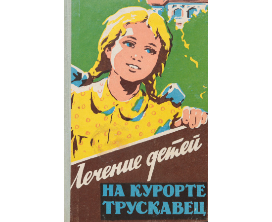 Лечение детей на курорте Трускавец