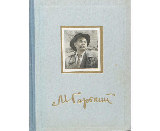 М. Горький. Собрание сочинений в 8 томах. Том 8. Очерки рассказы, статьи