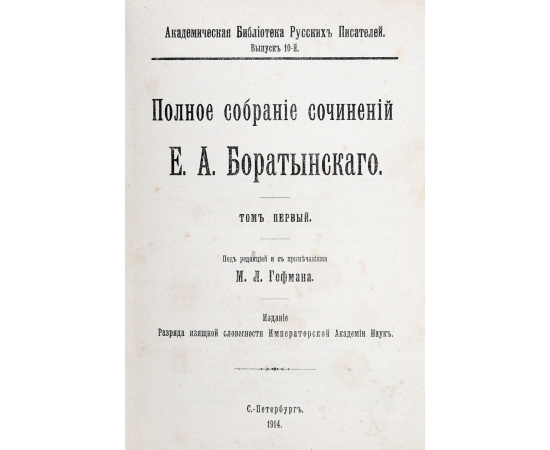 Полное собрание срчинений Е. А. Боратынского в 2 томах (комплект из 2 книг)