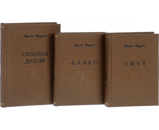 Бликс. Омут. Сильная духом (комплект из 3 книг)