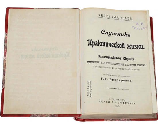 Спутник практической жизни. Иллюстрированный сборник всевозможных практических сведений и полезных советов для городской и деревенск