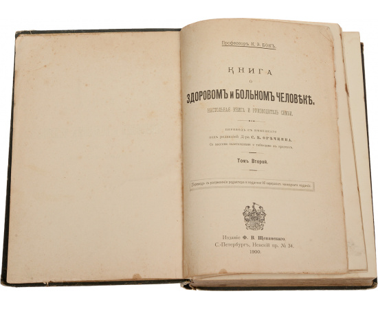 Книга о здоровом и больном человеке. В 2 томах (комплект из 2 книг)