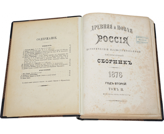 Древняя и новая Россия. Исторический иллюстрированный ежемесячный сборник. Том 2 (конволют)