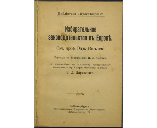 Виллей Эдм. Избирательное законодательство в Европе.