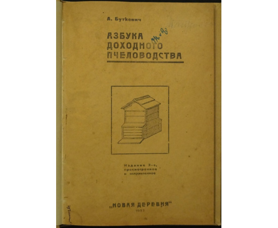 Буткевич А.С. Азбука доходного пчеловодства.