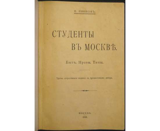 Иванов П. Студенты в Москве. Быт, нравы, типы