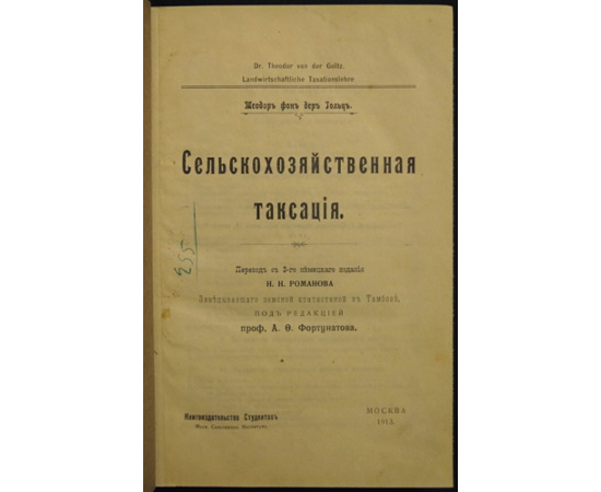 Теодор фон дер Гольц. Сельскохозяйственная таксация.