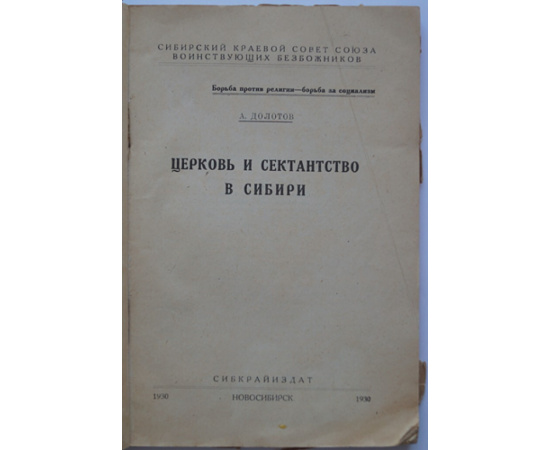 Долотов А. Церковь и сектантство в Сибири.