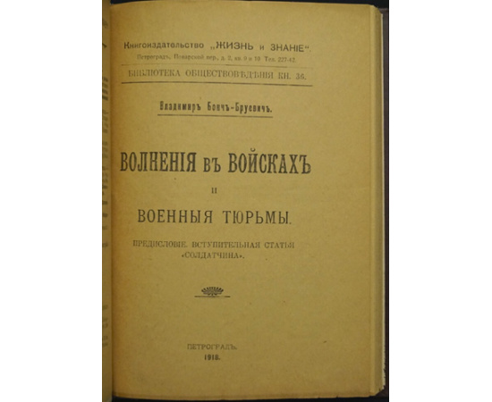 Бонч-Бруевич, Владимир. Волнения в войсках и военные тюрьмы.