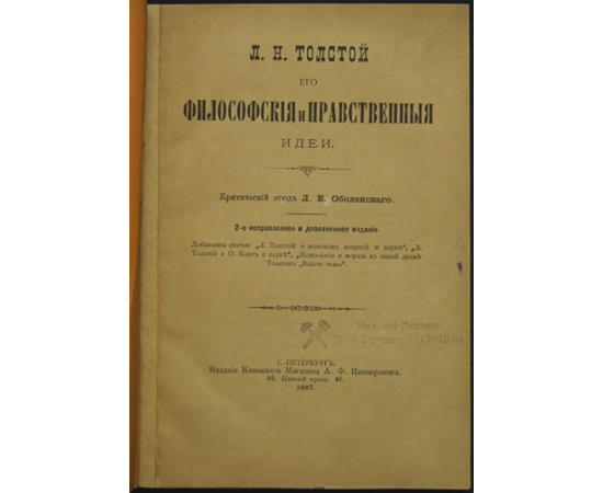 Оболенский Л.Е. Л. Н. Толстой, его философские и нравственные идеи