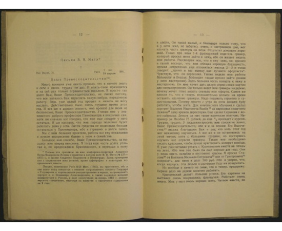 Корнилов П.Е. Гравер Василий Васильевич Матэ (1856-1917).