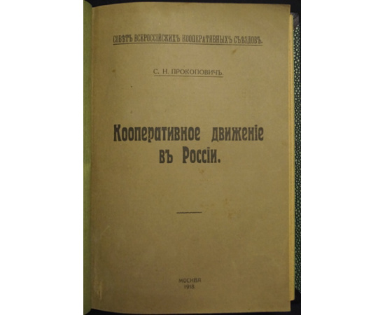 Прокопович, С.Н. Кооперативное движение в России.