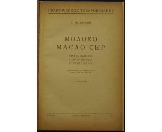 Нагорский К. Молоко, масло, сыр. Приготовление, сортировка и торговля