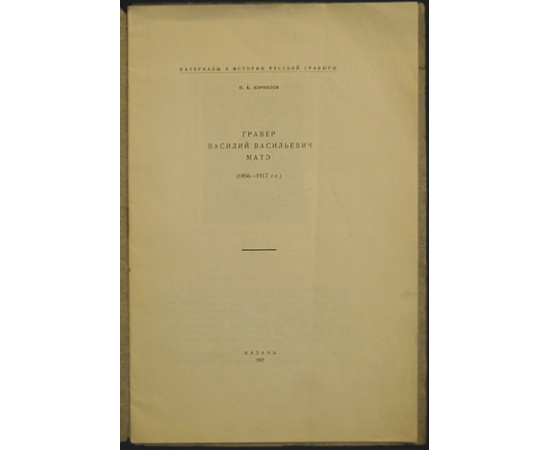 Корнилов П.Е. Гравер Василий Васильевич Матэ (1856-1917).