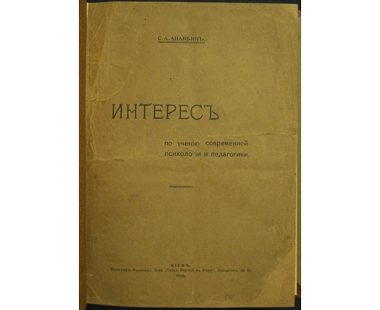 Ананьин С.А. Интерес по учению современной психологии и педагогики.