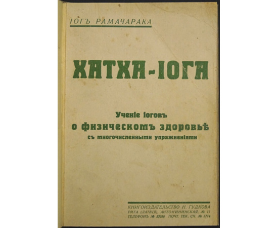 Рамачарака Йог. Хатха - Йога.