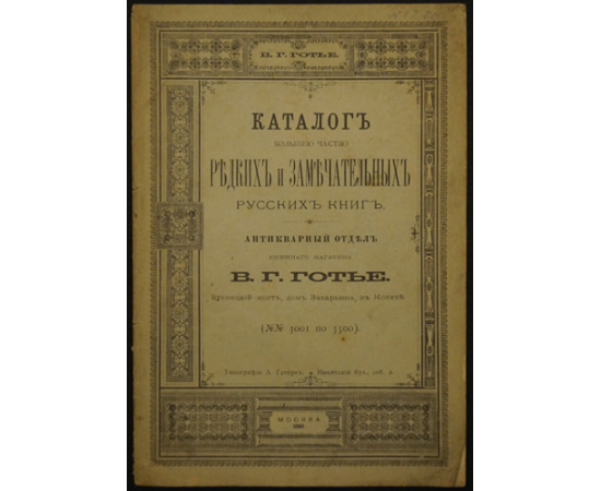 Каталог большей частью редких и замечательных русских книг . Антикварный отдел книжного магазина Вл. Г. Готье в Москве. (№№ 516-2025, 3001-4000, 103