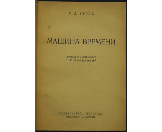 Уэллс Г. Машина времени.
