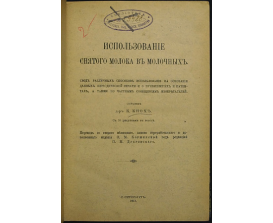 Кнох, Карл. Использование снятого молока в молочных.