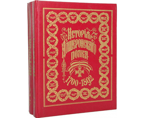 История Апшеронского полка, 17001892 гг. В 2-х томах.