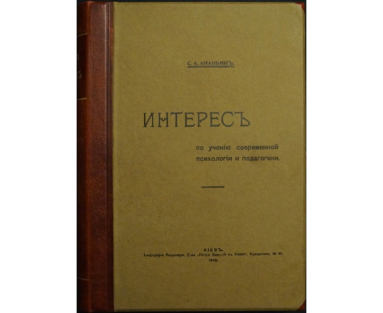 Ананьин С.А. Интерес по учению современной психологии и педагогики.