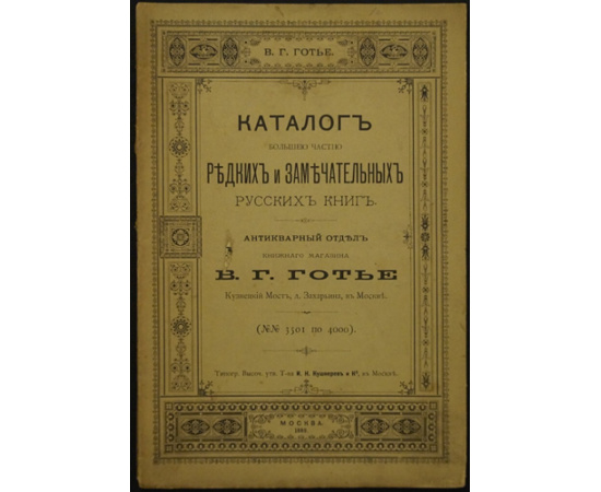 Каталог большей частью редких и замечательных русских книг . Антикварный отдел книжного магазина Вл. Г. Готье в Москве. (№№ 516-2025, 3001-4000, 103