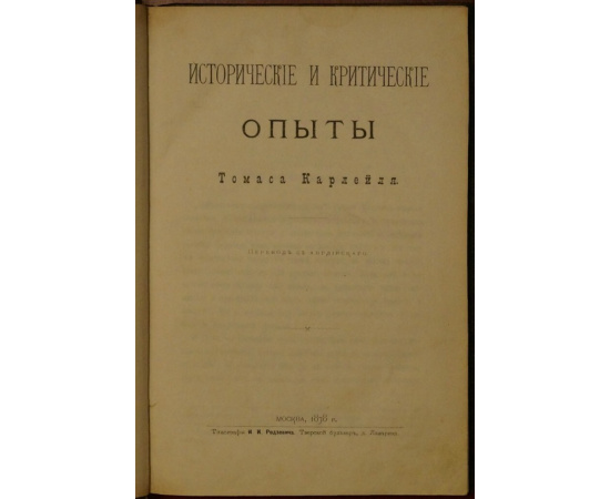 Карлейль Т. Исторические и критические опыты.