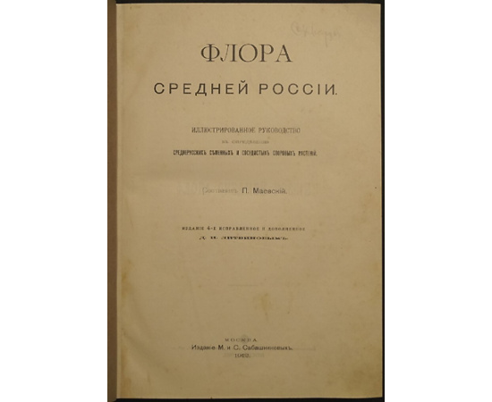 Маевский П. Флора средней России: Иллюстрированное руководство к определению среднерусских семенных и сосудистых споровых растений.