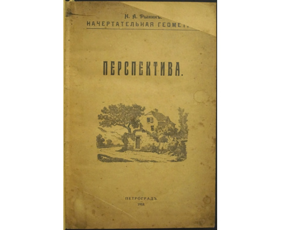 Рынин Н. А. Начертательная Геометрия. Перспектива. Часть I. Линейная Перспектива. Часть II. Специальные Отделы Перспективы