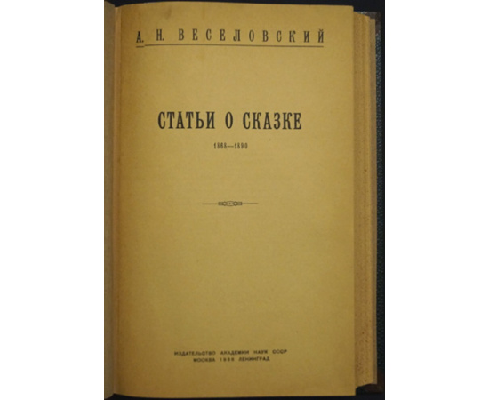 Веселовский А.Н. Статьи о сказке. 1868 - 1890