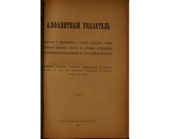 Алфавитный указатель. Книгам и брошюрам, а также номерам повременных изданий, арест на которые утвержден судебными установлениями по 15-