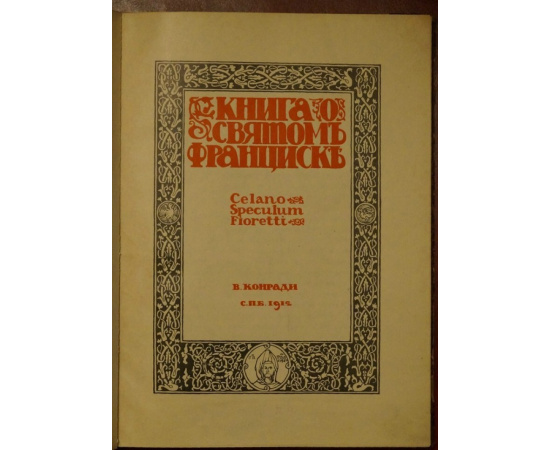 Конради В. Книга о святом Франциске. Celano Speculum Fioretti