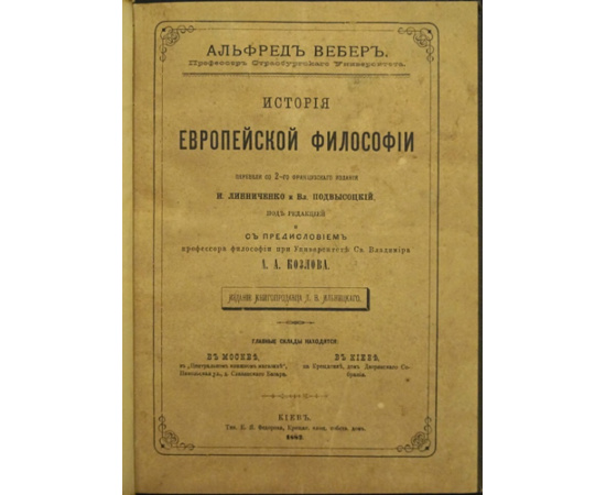 Вебер А. История европейской философии.