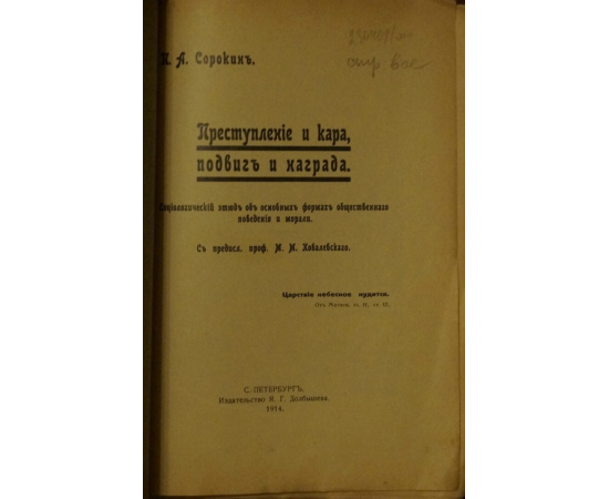 Сорокин П.А. Преступление и кара, подвиг и награда: социологический этюд об основных формах общественного поведения и морали