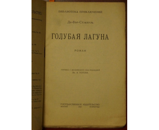 Де-Вэр-Стэкпуль. Голубая лагуна. Роман.