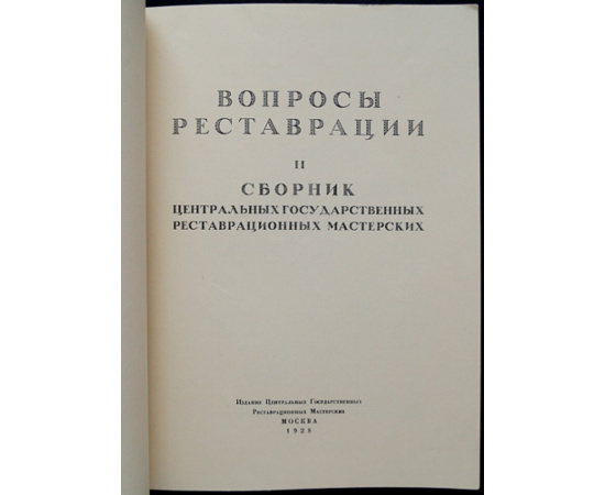 Вопросы реставрации. Выпуск II. Сборник центральных государственных реставрационных мастерских