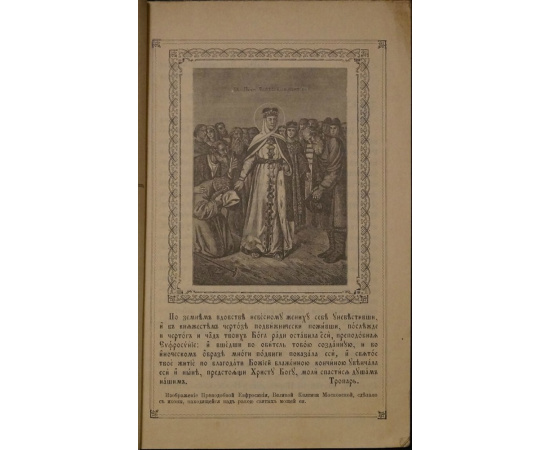 Святая благоверная Великая княгиня московская Евдокия, во инокинях Преподобная Евфросиния, основательница Московского Вознесенского