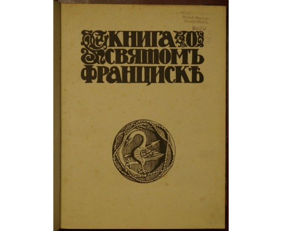 Конради В. Книга о святом Франциске. Celano Speculum Fioretti