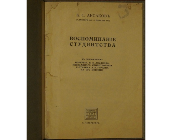 Аксаков К.С. Воспоминания студенчества.