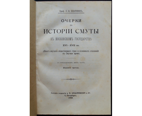 Платонов С.Ф. Очерки по истории смуты в Московском государстве XVI-XVII вв. (Опыт изучения общественного строя и сословных отношений в Смутн