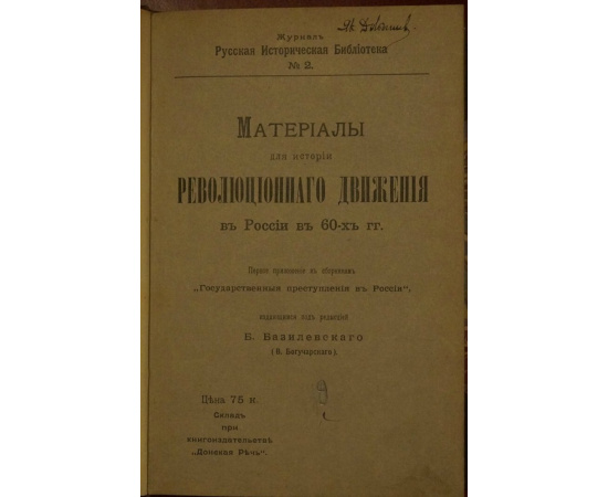 Материалы для истории революционного движения в России в 60-х гг.