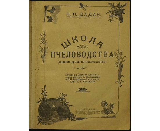 Дадан К. П. Школа пчеловодства (первые уроки по пчеловодству).