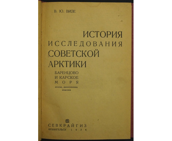 Визе В.Ю. История исследования Советской Арктики. Баренцево и Карское моря