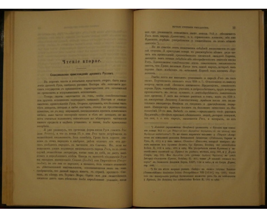 Томсен Вильгельм. Начало русского государства. Три чтения доктора В. Томсена, профессора Копенгагенском у-те