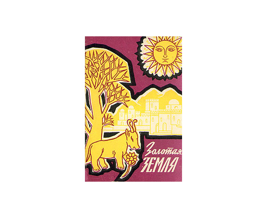 Золотая земля. Сказки, легенды,  пословицы, погворки Эфиопии