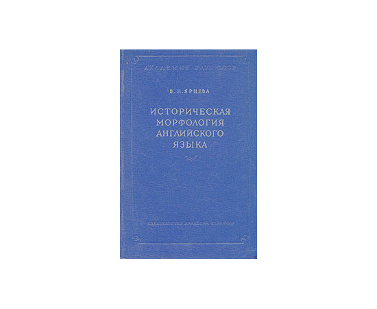 Историческая морфология английского языка