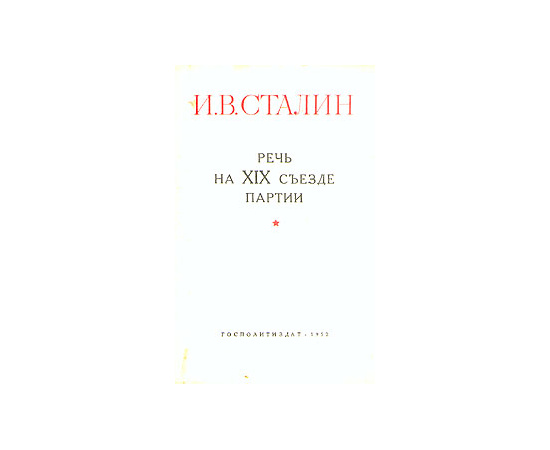 И. В. Сталин. Речь на XIX съезде партии