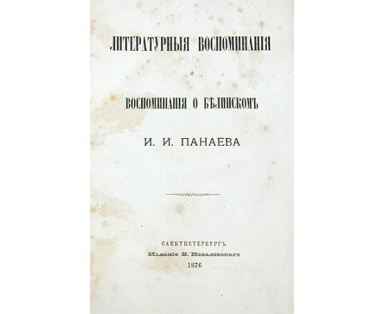 Литературные воспоминания и Воспоминания о Белинском И. И. Панаева