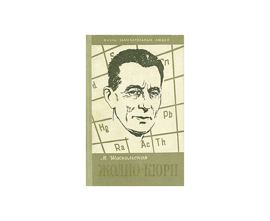 Жолио-Кюри