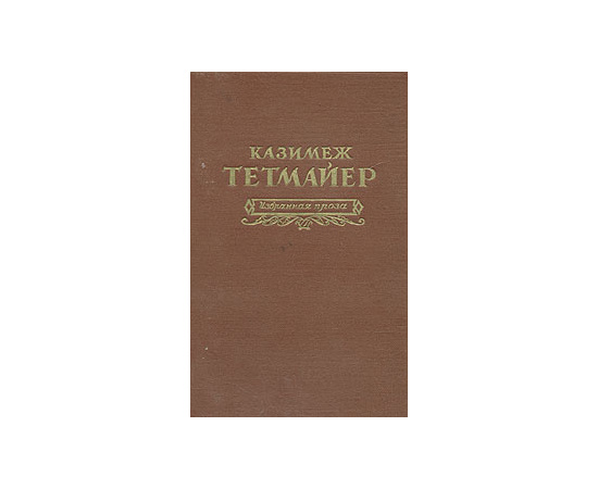 Казимеж Тетмайер. Избранная проза